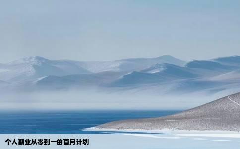 个人副业从零到一的首月计划