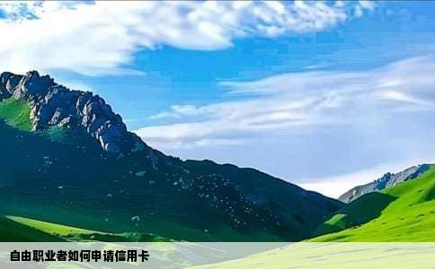 自由职业者如何申请信用卡