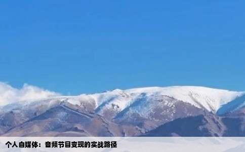 个人自媒体：音频节目变现的实战路径