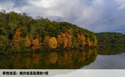 男性生活：提升生活品质的7招