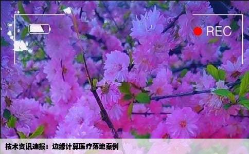 技术资讯速报：边缘计算医疗落地案例