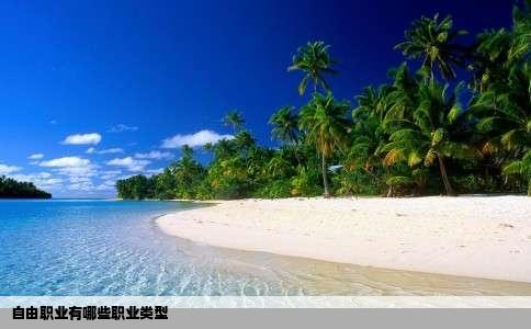 自由职业有哪些职业类型