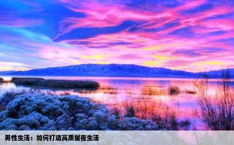 男性生活：如何打造高质量夜生活
