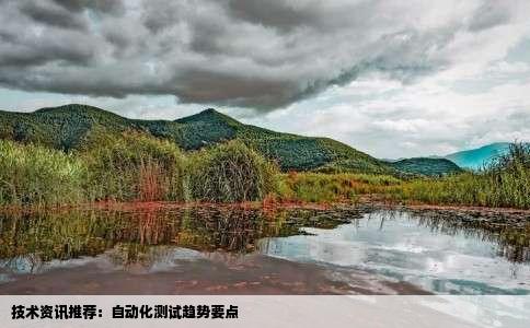 技术资讯推荐：自动化测试趋势要点