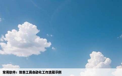 常用软件：效率工具自动化工作流程示例