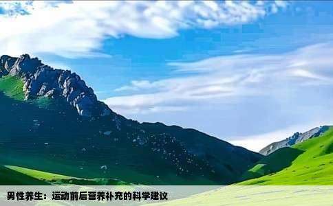 男性养生：运动前后营养补充的科学建议