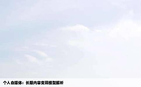 个人自媒体：长期内容变现模型解析