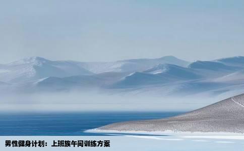 男性健身计划：上班族午间训练方案