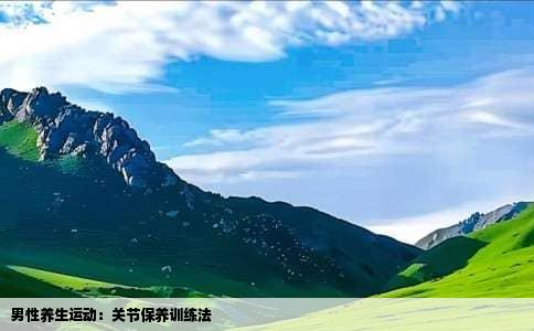 男性养生运动：关节保养训练法