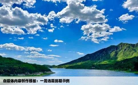 自媒体内容创作模板：一周选题排期示例