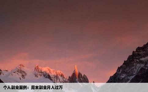 个人副业案例：周末副业月入过万