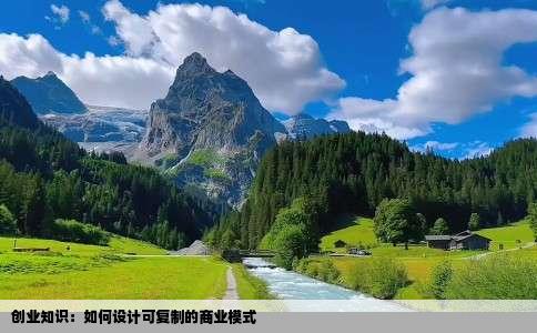 创业知识：如何设计可复制的商业模式