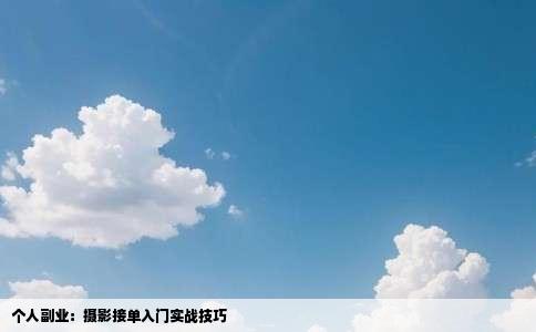 个人副业：摄影接单入门实战技巧