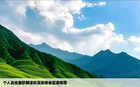 个人副业兼职翻译的高效接单渠道推荐