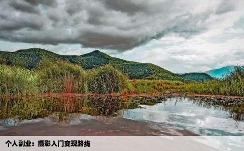 个人副业：摄影入门变现路线