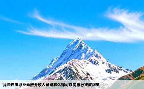 我是自由职业无法开收入证明怎么样可以向银行贷款房贷