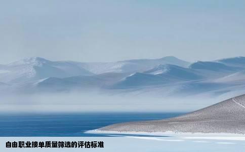 自由职业接单质量筛选的评估标准