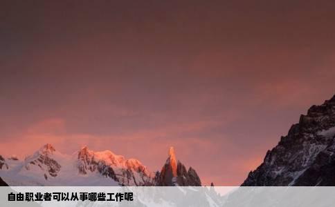 自由职业者可以从事哪些工作呢