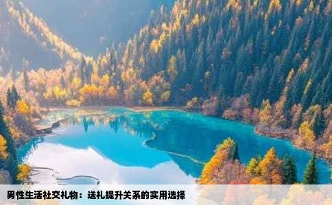 男性生活社交礼物：送礼提升关系的实用选择