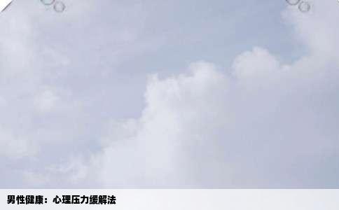 男性健康：心理压力缓解法