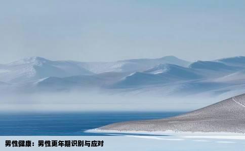 男性健康：男性更年期识别与应对