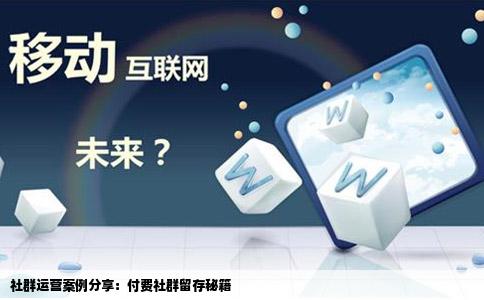 社群运营案例分享：付费社群留存秘籍