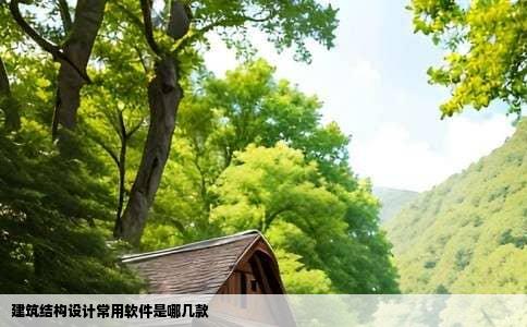 建筑结构设计常用软件是哪几款
