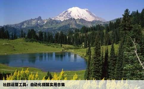 社群运营工具：自动化提醒实用合集