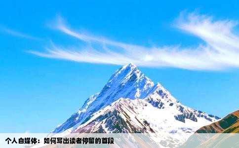 个人自媒体：如何写出读者停留的首段