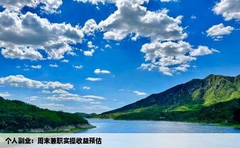 个人副业：周末兼职实操收益预估