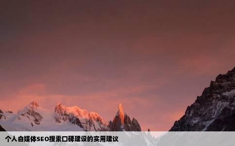 个人自媒体SEO搜索口碑建设的实用建议