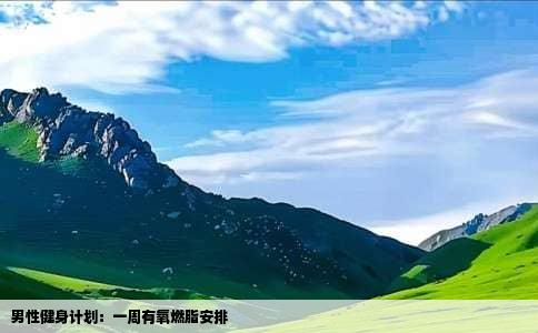 男性健身计划：一周有氧燃脂安排