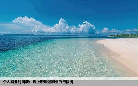 个人副业时间表：边上班边做副业的日程例
