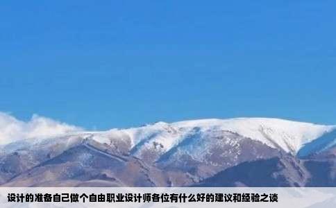 设计的准备自己做个自由职业设计师各位有什么好的建议和经验之谈