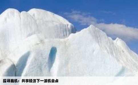 探寻商机：共享经济下一波机会点