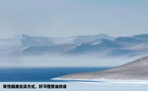 男性健康生活方式，好习惯受益终身