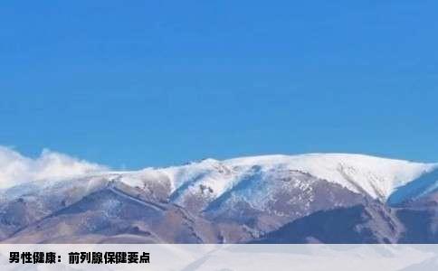 男性健康：前列腺保健要点