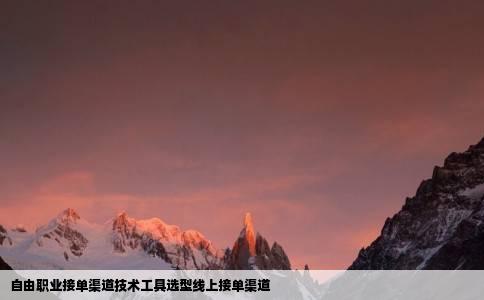 自由职业接单渠道技术工具选型线上接单渠道