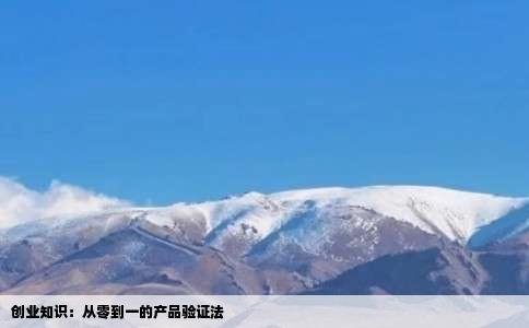 创业知识：从零到一的产品验证法