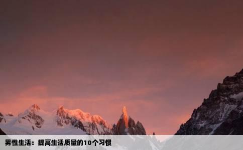男性生活：提高生活质量的10个习惯
