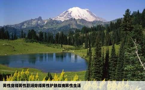 男性穿搭男性职场穿搭男性护肤指南男性生活