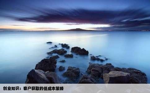 创业知识：客户获取的低成本策略