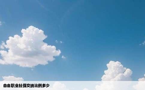 自由职业社保交纳比例多少