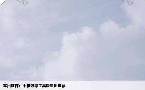 常用软件：手机效率工具轻量化推荐