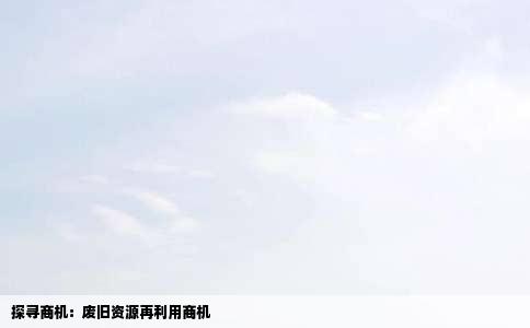 探寻商机：废旧资源再利用商机