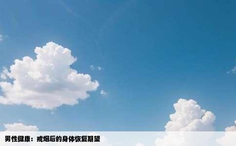 男性健康：戒烟后的身体恢复期望