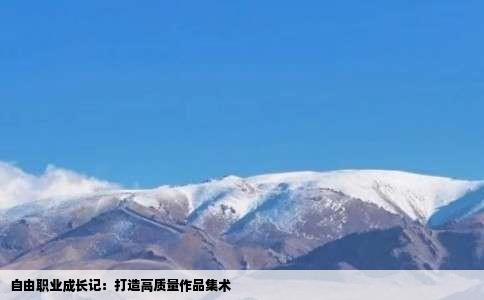 自由职业成长记：打造高质量作品集术