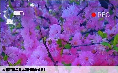 男性穿搭工装风如何搭配硬朗？