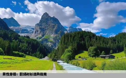 男性穿搭：职场衬衫选购指南