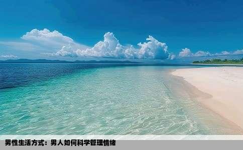 男性生活方式：男人如何科学管理情绪